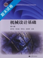 机械设计基础 第六版 期末试卷及答案 (杨可桢) - 封面