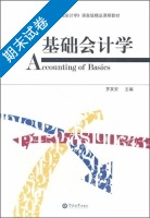 基础会计学 期末试卷及答案) - 封面
