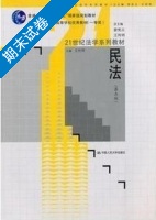 民法 第五版 期末试卷及答案 (王利明) - 封面
