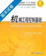 机械工程控制基础 期末试卷及答案 (吴杨叔子) - 封面