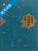 环境与资源保护法学 第3版 期末试卷及答案) - 封面