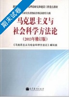 马克思主义与社会科学方法论 期末试卷及答案 (马克思主义与社会科学方法论) - 封面