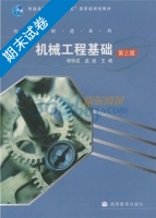 机械工程基础 非机械类专业适用 第三版 期末试卷及答案 (李铁成) - 封面