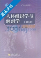 人体组织学与解剖学 第四版 期末试卷及答案 (段相林) - 封面