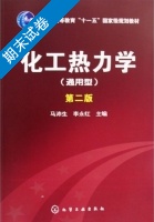 化工热力学 通用型 第二版 期末试卷及答案 (李永红) - 封面