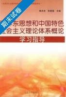 毛泽东思想和中国特色社会主义理论体系概论学习指导 期末试卷及答案 (隋灵灵) - 封面