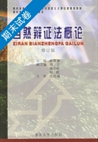 自然辩证法概论 修订版 期末试卷及答案) - 封面