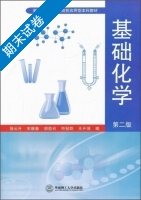 基础化学 第二版 期末试卷及答案 (徐云升) - 封面