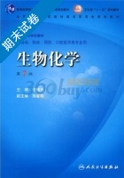 生物化学 第7版 期末试卷及答案 (查锡良) - 封面