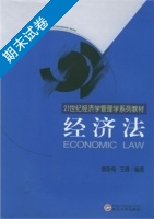 经济法 期末试卷及答案 (曾咏梅) - 封面