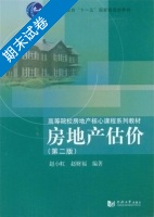 房地产估价 第二版 期末试卷及答案 (赵小虹) - 封面