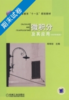 微积分及其应用 期末试卷及答案) - 封面