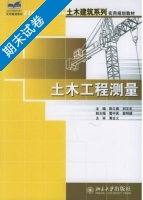 土木工程测量 期末试卷及答案 (陈久强) - 封面