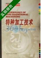 特种加工技术 实验报告及答案 (白基成) - 封面