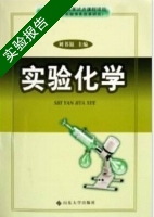 实验化学 实验报告及答案) - 封面