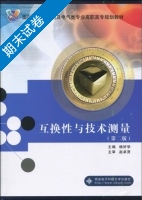 互换性与技术测量 第2版 期末试卷及答案 (赵卓贤) - 封面