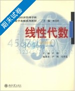 线性代数 期末试卷及答案 (卢刚) - 封面