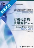 有机化合物波谱解析 第三版 期末试卷及答案) - 封面