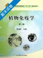 植物免疫学 第二版 期末试卷及答案) - 封面