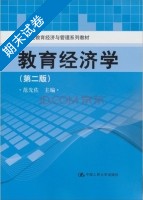 教育经济学 第2版 期末试卷及答案 (范先佐) - 封面