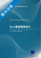 Java语言程序设计 期末试卷及答案) - 封面