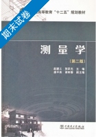 测量学 第二版 期末试卷及答案 (赵建三) - 封面