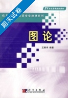 图论 期末试卷及答案) - 封面