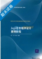 Java语言程序设计案例教程 期末试卷及答案 (郑莉 刘兆宏) - 封面