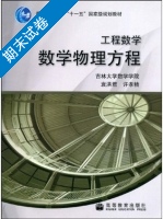 工程数学 数学物理方程 期末试卷及答案 (袁洪君) - 封面