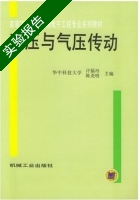 液压与气压传动 实验报告及答案 (许福玲) - 封面