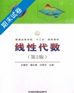 线性代数 第2版 期末试卷及答案 (王春华) - 封面