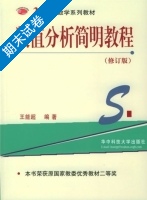 数值分析简明教程 修订版 期末试卷及答案) - 封面