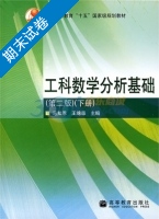 工科数学分析基础 第二版 下册 期末试卷及答案 (马知恩) - 封面