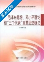 毛泽东思想邓小平理论和三个代表重要思想概论 期末试卷及答案) - 封面