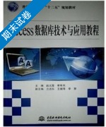 Access数据库技术与应用教程 期末试卷及答案 (赵义霞) - 封面