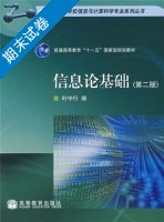 信息论基础 第二版 期末试卷及答案) - 封面