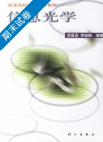 信息光学 期末试卷及答案 (苏显渝) - 封面