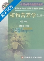 植物营养学 第2版 上册 期末试卷及答案) - 封面