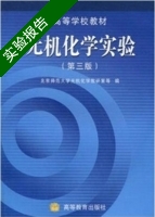 无机化学实验 第三版 实验报告及答案) - 封面