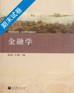金融学 期末试卷及答案 (张亦春) - 封面