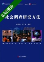 社会调查研究方法 实验报告及答案 (范伟达) - 封面