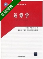 运筹学 实验报告及答案 (李成标) - 封面