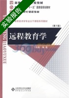 教育技术学专业主干课 实验报告及答案 北京师范大学出版社) - 封面