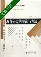 教育研究的理论与方法 实验报告及答案) - 封面