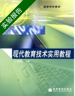 现代教育技术实用教程 实验报告及答案 (李玉斌) - 封面