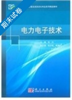 电力电子技术 期末试卷及答案 (张兴) - 封面