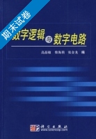 数字逻辑与数字电路 期末试卷及答案 (高晶敏) - 封面