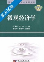 微观经济学 期末试卷及答案 (任保平) - 封面