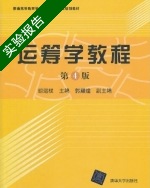 运筹学教程 第四版 实验报告及答案 (胡运权 郭耀煌) - 封面