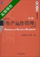 生产运作管理 第4版 实验报告及答案 (陈荣秋) - 封面